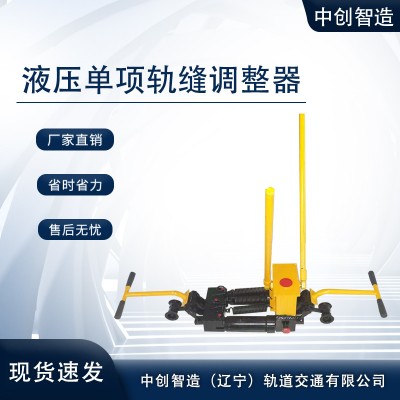 GFT-40液压推轨缝调整器调整铁路间隙生产