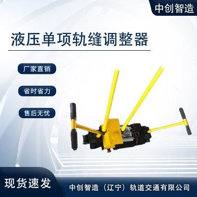 GFT-40A液压双项轨缝调整器产品说明