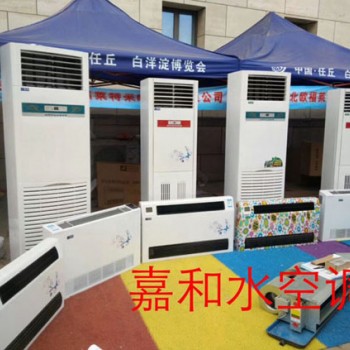 任丘家用水空调厂家，任丘民用水空调厂家