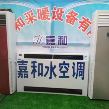 河北任丘水空调厂家,任丘市嘉和采暖设备有限公司