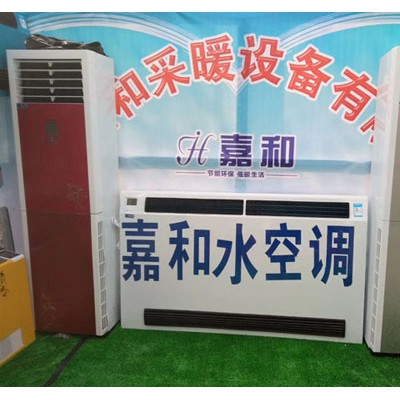 河北任丘水空调厂家,任丘市嘉和采暖设备有限公司