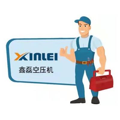鑫磊空压机售后服务电话
