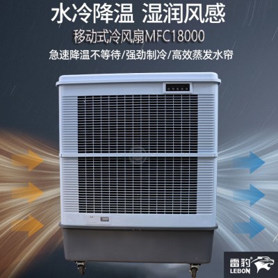 厂房降温蒸发式风扇MFC18000雷豹冷风机公司联系方式