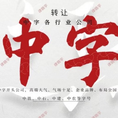 收购中字头公司比如中证中联中科中泰费用