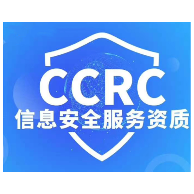 山东CCRC服务资质认证办理认证机构