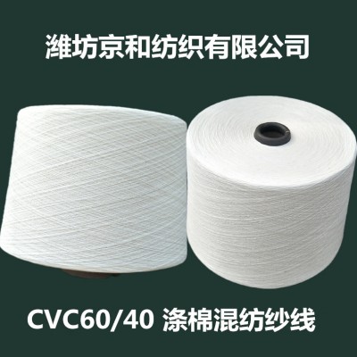 环锭纺cvc60/40棉涤纱32支 涤棉纱 混纺纱线 京和