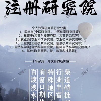 代理注册科学研究院技术研究院手续和费用