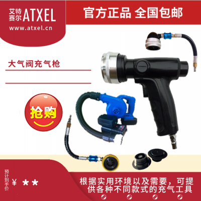 艾特赛尔-手持式充气速度更快气动工具