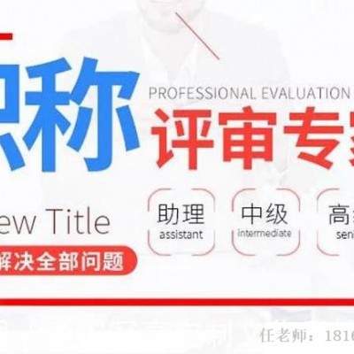 陕西省初级职称评审的基础要求