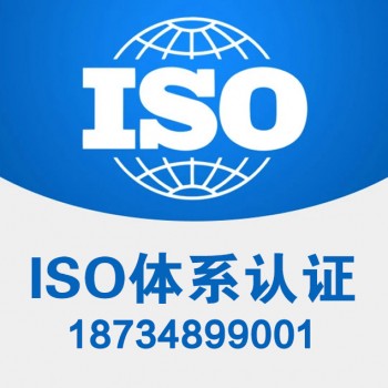 山西ISO10012测量管理体系 iso体系认证