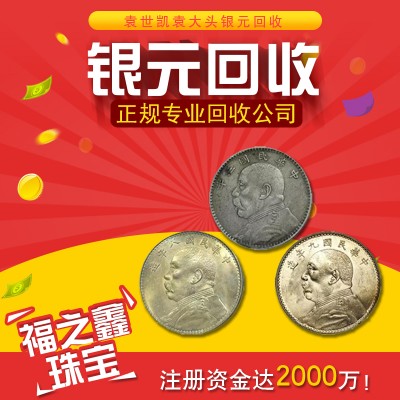 大清银币回收价格多少一枚 上门回收银元钱币袁大头