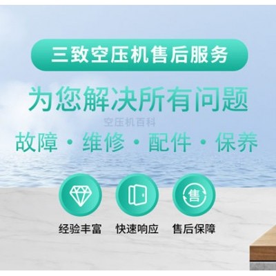 三致空压机售后服务电话-专注解决三致空压机故障