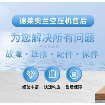 德莱奥兰空压机售后服务电话-专注解决德莱奥兰空压机故障