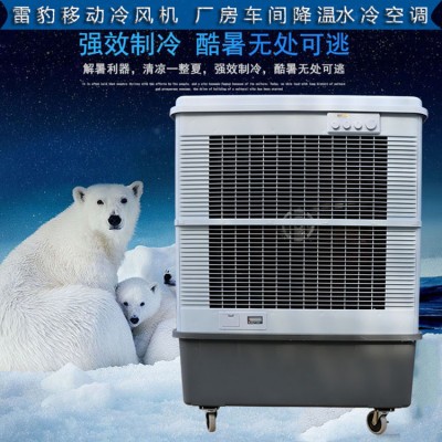 工厂降温移动水冷空调扇MFC16000雷豹冷风机厂家