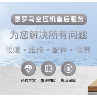 意罗马空压机售后服务电话