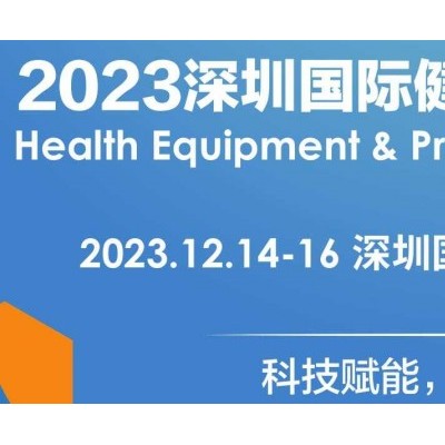 2023深圳健康器械及用品展览会|12.14-16
