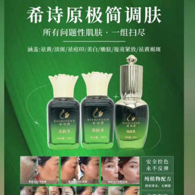 希诗原希诗原美肤水化妆品源头厂家