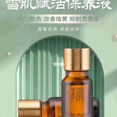 ​享颜调肤雪肌赋活保养液原料源头厂家