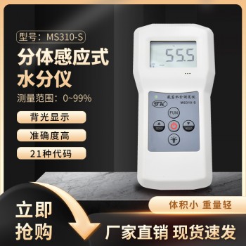 MS310-S 鱿鱼干水分仪  枣糕果丹皮水分测量仪