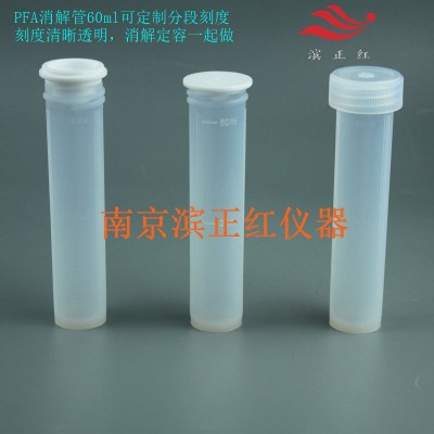 塑料PFA溶样罐耐腐蚀特氟龙消化管30ml60ml