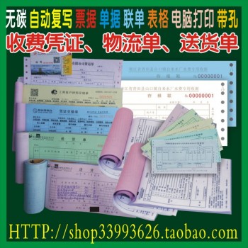 电脑打印 无碳 自动复写 联单单据 表格 票据印刷_大海网