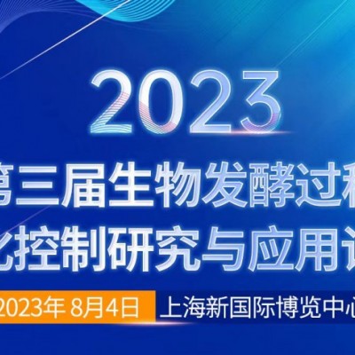 2023第三届生物发酵过程优化与应用论坛