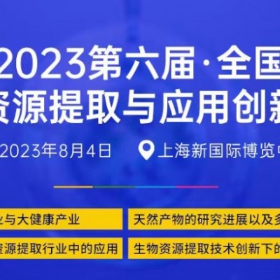 2023第六届全国生物资源提取应用论坛