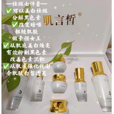 肌言皙(炸斑王)祛斑七件套化妆品代加工