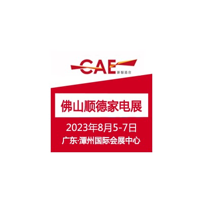 2025小家电展|佛山顺德家电展|第26届佛山顺德家电博览会