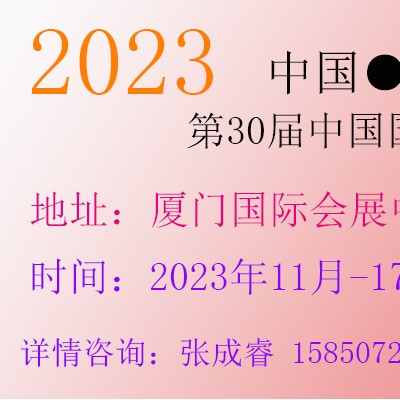 2023年广告节厦门站（第30届）