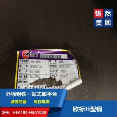 莱钢热轧工艺含税出售欧标H型钢HEA500材质S355JR