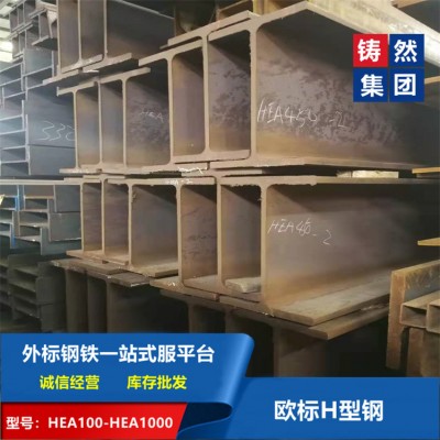 上海铸然现货供应**欧标H型钢HEA450规格理论表
