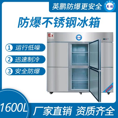 实验室药厂英鹏不锈钢防爆冰箱BL-1600L立式六门双温