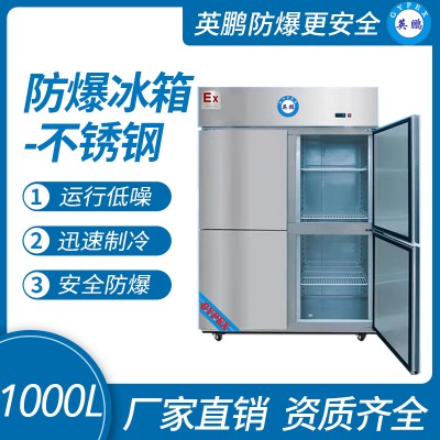 实验室药厂英鹏不锈钢防爆冰箱BL-1000L立式四门双温
