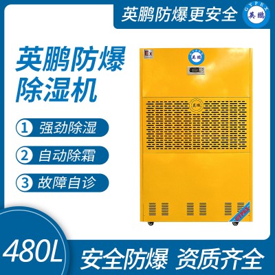 福建工业防爆除湿机-480升 英鹏大功率防爆除湿机