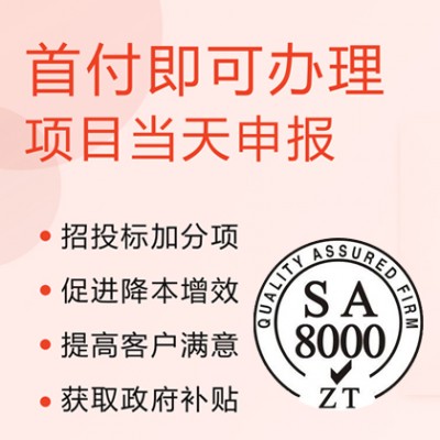 重庆SA8000认证办理企业社会责任体系认证证书周期条件费用