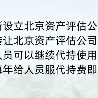北京资产评估公司的转让价格及转让流程介绍