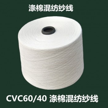 cvc60/40涤棉纱32支40支 棉涤纱 涤棉混纺纱线