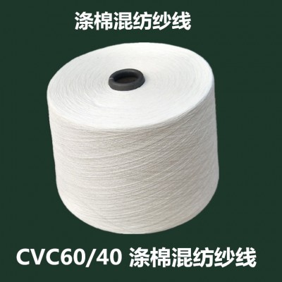 cvc60/40涤棉纱32支40支 棉涤纱 涤棉混纺纱线