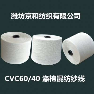 cvc60/40涤棉纱32支2股 混纺纱 涤棉合股纱 棉涤纱