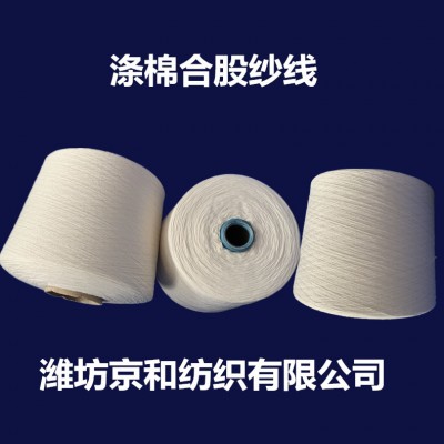 涤棉纱21支 t65/c35 21支2股涤棉合股纱 倍捻纱