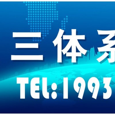 北京三体系认证办理多少钱质量管理体系认证机构iso三体系认证