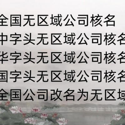 如何办理无区域公司名字？核名流程核名费用是多少？