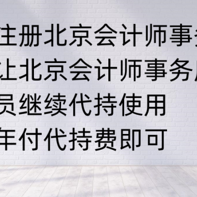如何注册北京会计师事务所？没有人员怎么办？