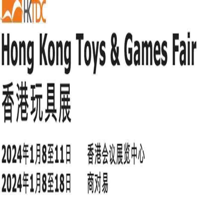 2024年香港玩具展香港婴儿用品展