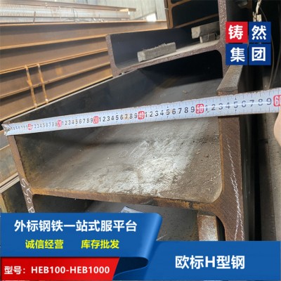 上海铸然商大量供应欧标H型钢HEB550公差范围理算