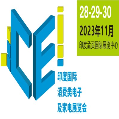 2023年中国商品（印度孟买）展览会暨印度消费电子及家电展