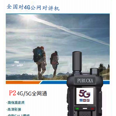 普瑞克P2 5000公里免费对讲机