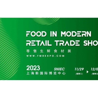 2023上海国际零售生鲜食材展览会