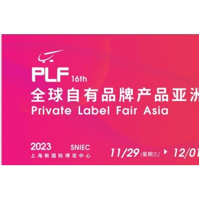 2023第16届全球（上海）零售自有品牌产品亚洲展PLF